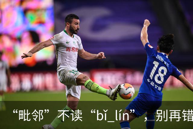 “毗邻”不读“bǐ lín”，别再错，丢死人!