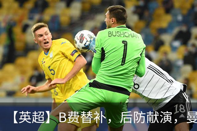 【英超】B费替补，后防献演，曼联0比3樱桃，卡里克危