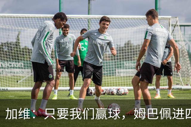 加维：只要我们赢球，姆巴佩进四五球也行；亚马尔是当今最佳