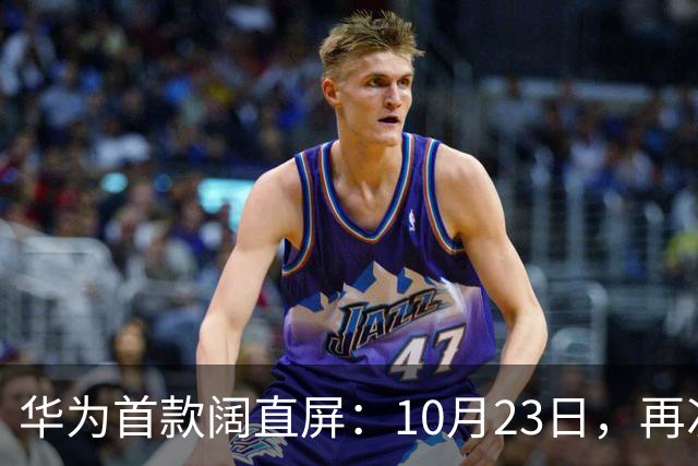 华为首款阔直屏：10月23日，再次预购