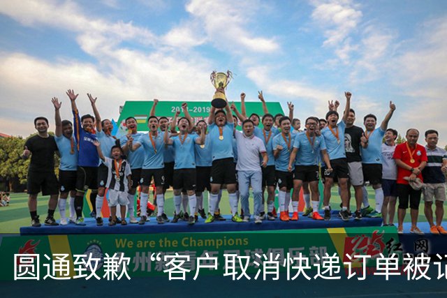 圆通致歉“客户取消快递订单被记为投诉”事件：不存在“咨询即处罚”等情况，将强化管理和培训