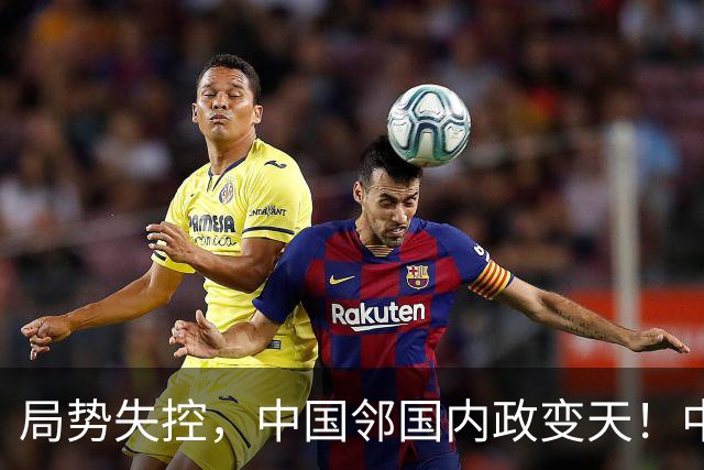 局势失控，中国邻国内政变天！中央强硬出手，地方派高层遭大围剿