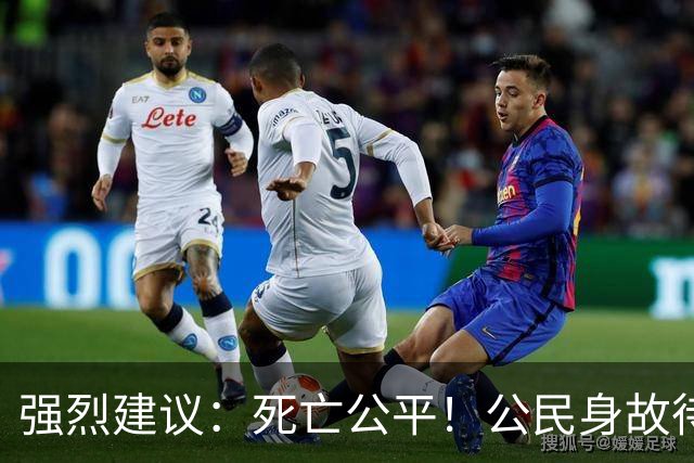 强烈建议：死亡公平！公民身故待遇一律平等，取消身份三六九等