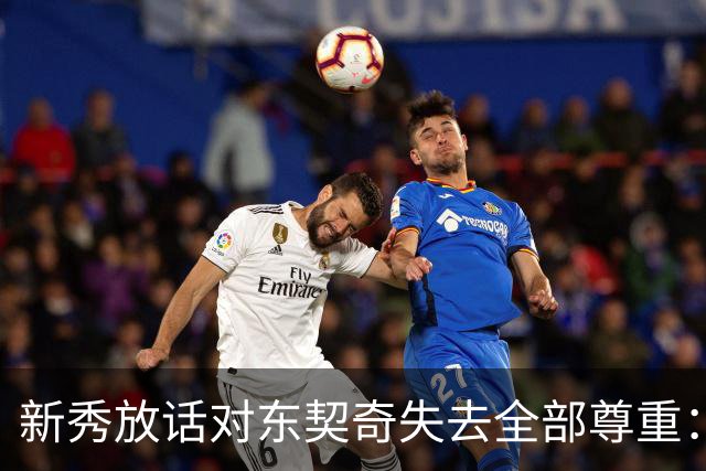 新秀放话对东契奇失去全部尊重：他整场都在抱怨