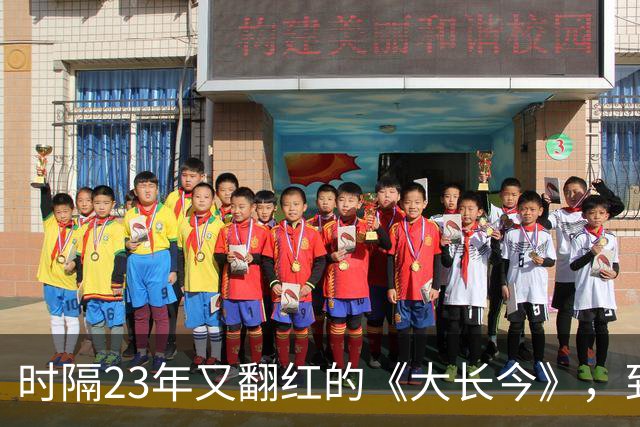 时隔23年又翻红的《大长今》，到底往剧里放了什么？