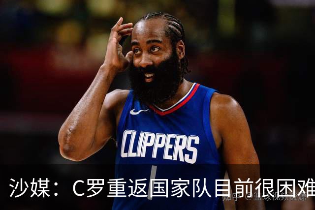 沙媒：C罗重返国家队目前很困难，主帅热苏斯坚持原则且帅位稳固