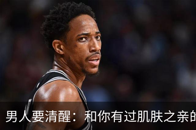 男人要清醒：和你有过肌肤之亲的女人，身体从来不会撒谎