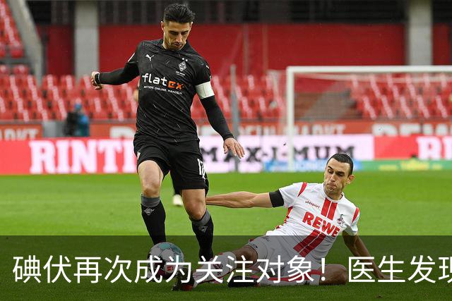 碘伏再次成为关注对象！医生发现：使用碘伏，千万多留意这几点
