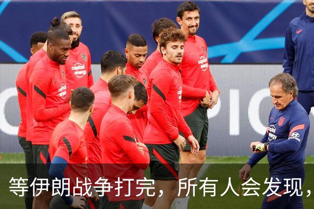 等伊朗战争打完，所有人会发现，全世界或许只剩下一个超级大国？