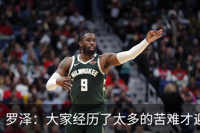 罗泽：大家经历了太多的苦难才迎来对决米兰，为球迷感到高兴