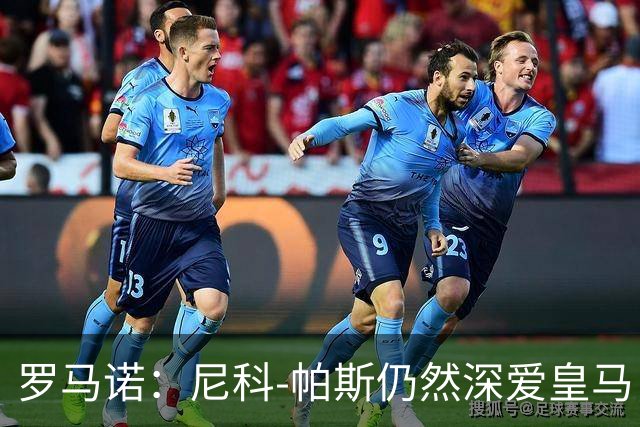 罗马诺：尼科-帕斯仍然深爱皇马，明年还会和皇马沟通