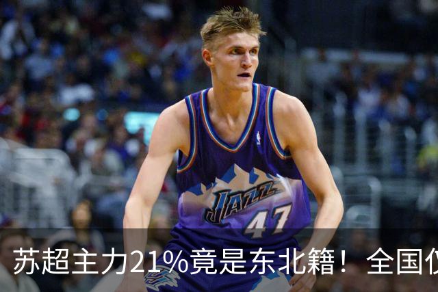 苏超主力21%竟是东北籍！全国仅11.6%，这局到底是谁选了谁？