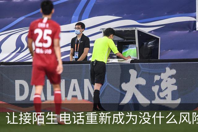 让接陌生电话重新成为没什么风险的小事
