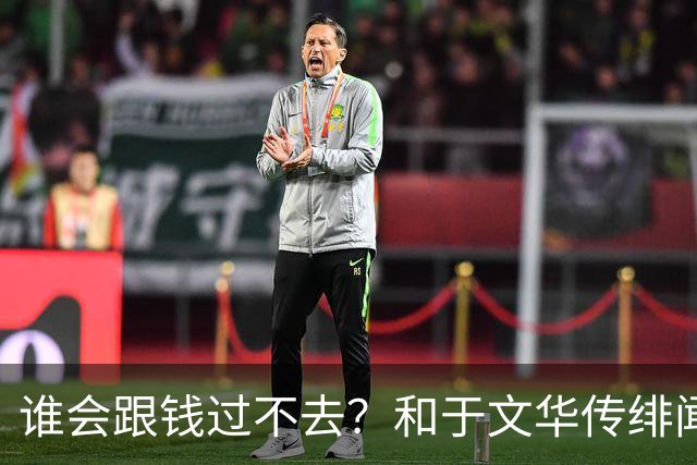 谁会跟钱过不去？和于文华传绯闻、被举报的朱之文，终于说出实话