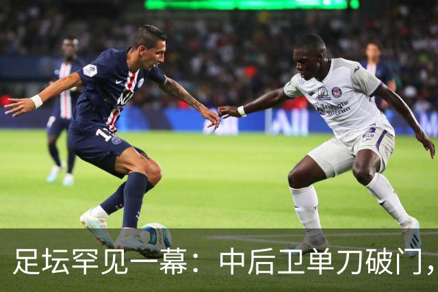 足坛罕见一幕：中后卫单刀破门，德甲霸主征服客场，重夺榜首位置