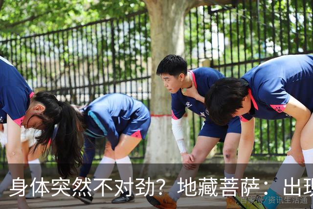 身体突然不对劲?地藏菩萨:出现这三个特征,小心是被人“借寿”
