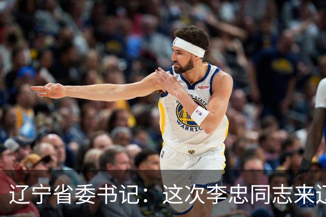 辽宁省委书记：这次李忠同志来辽宁任职，充分体现了党中央对辽宁省委班子建设的高度重视和亲切关怀、对辽宁振兴发展的悉心关爱和大力支持