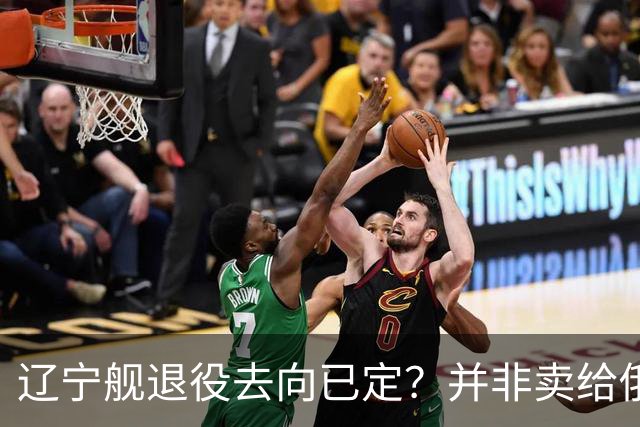 辽宁舰退役去向已定？并非卖给俄，若按这招处理，才是美国最怕的