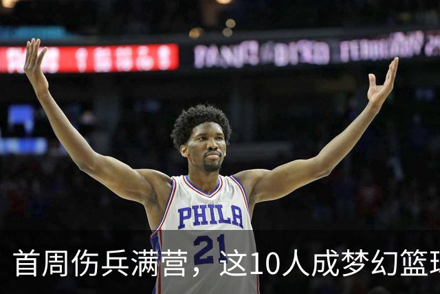 首周伤兵满营，这10人成梦幻篮球捡漏首选
