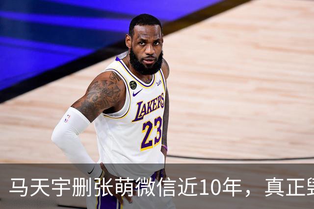 马天宇删张萌微信近10年，真正毁掉这段友谊的，不是那句“幼稚”