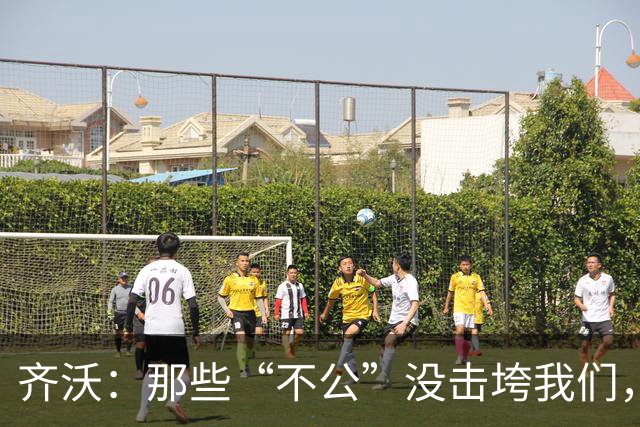 齐沃：那些“不公”没击垮我们，反而让国米更强