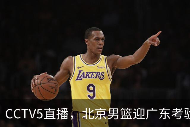 CCTV5直播，北京男篮迎广东考验，周琦试金博日奇，赵睿需找回状态